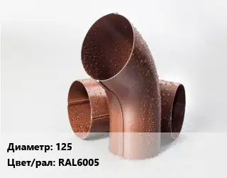 Колено водосточное 125 RAL6005